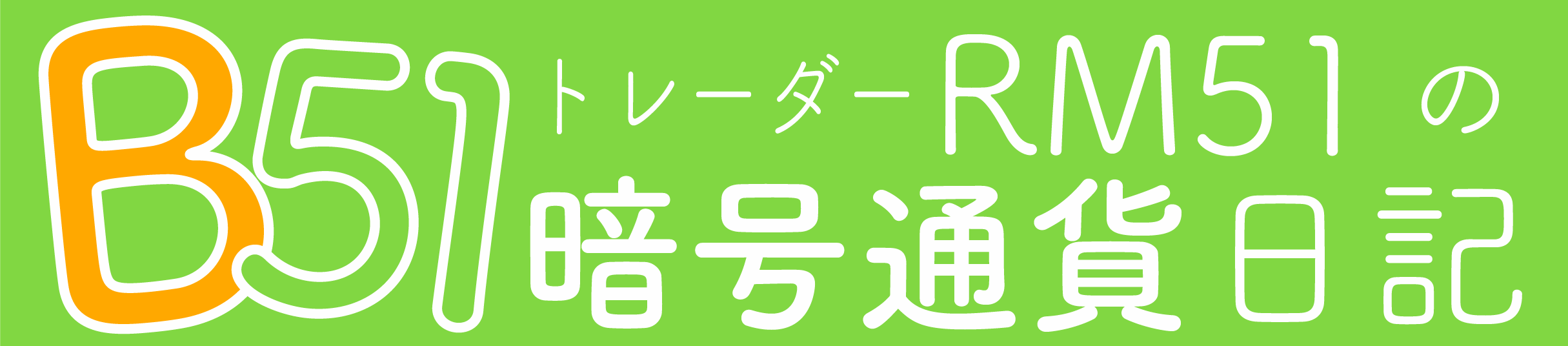 ビットコイン相場予想|RM51の暗号通貨ブログ|Bitcoin51