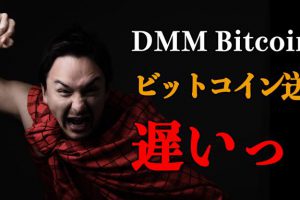 DMM Bitcoinのビットコイン送金って3日かかるんかーい!さすがに遅いっ!