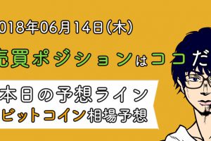 2018年06月14日(木)売買ポジションはココだ!ビットコイン相場予想