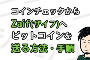 コインチェックからZaif(ザイフ)へビットコインを送る方法・手順
