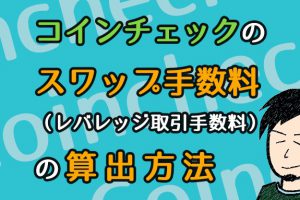 コインチェックのスワップ手数料(レバレッジ取引手数料)の算出方法
