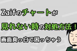 Zaif(ザイフ)のチャートが見れない時の対処方法!画面真っ白で困っちゃう