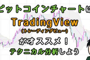 ビットコインチャートはTradingView(トレーディングビュー)がお勧めです!テクニカル分析しよう